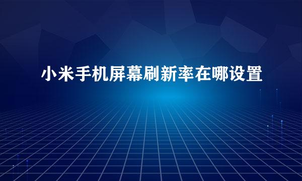 小米手机屏幕刷新率在哪设置