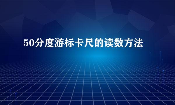 50分度游标卡尺的读数方法