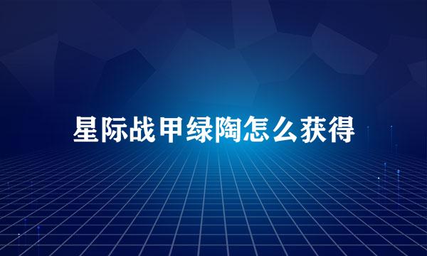 星际战甲绿陶怎么获得