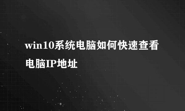 win10系统电脑如何快速查看电脑IP地址