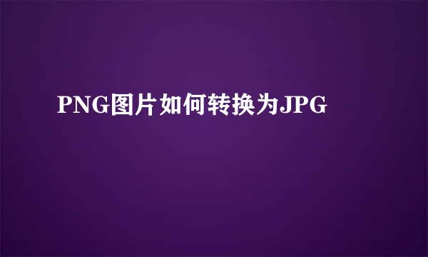 PNG图片如何转换为JPG