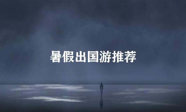 暑假出国游推荐