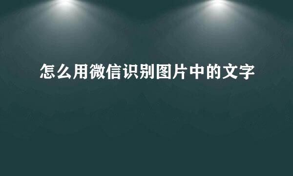 怎么用微信识别图片中的文字