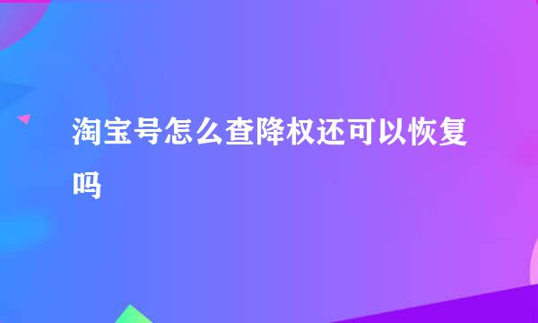 淘宝号怎么查降权还可以恢复吗