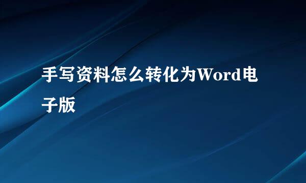 手写资料怎么转化为Word电子版