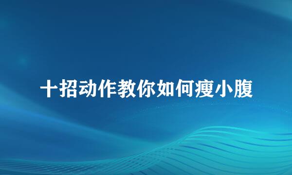 十招动作教你如何瘦小腹