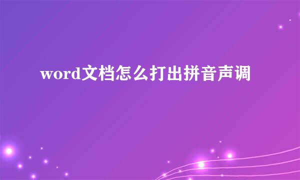 word文档怎么打出拼音声调