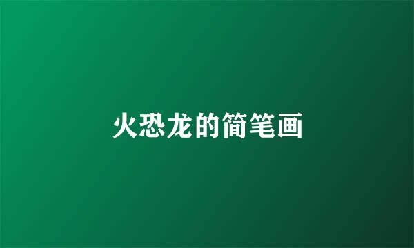 火恐龙的简笔画