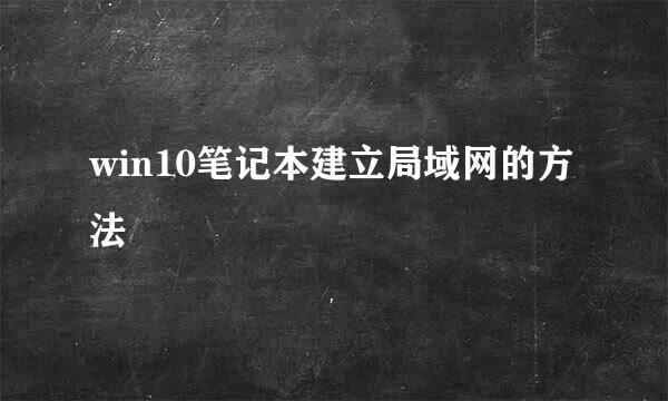 win10笔记本建立局域网的方法