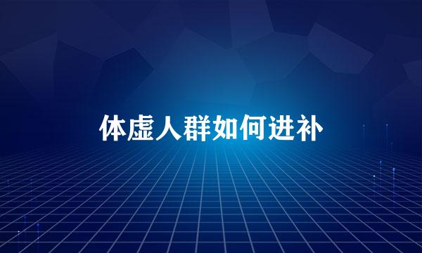 体虚人群如何进补