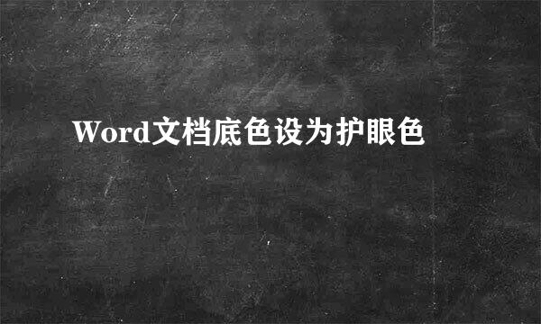 Word文档底色设为护眼色