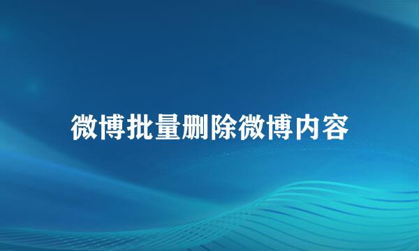 微博批量删除微博内容