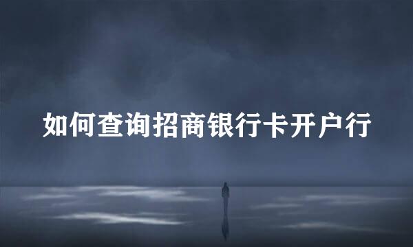 如何查询招商银行卡开户行
