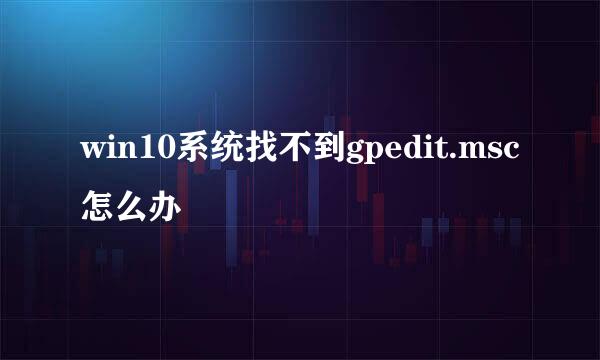 win10系统找不到gpedit.msc怎么办