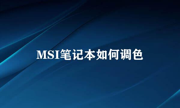 MSI笔记本如何调色