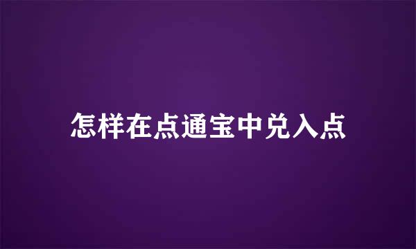 怎样在点通宝中兑入点