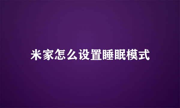 米家怎么设置睡眠模式