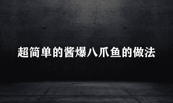 超简单的酱爆八爪鱼的做法