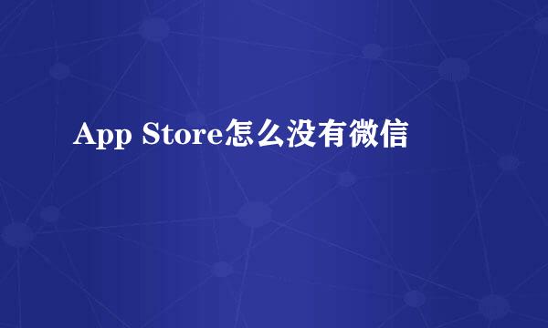App Store怎么没有微信