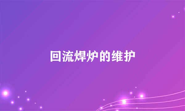 回流焊炉的维护