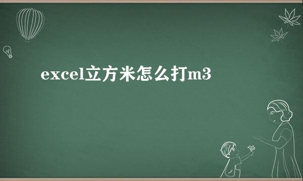 excel立方米怎么打m3