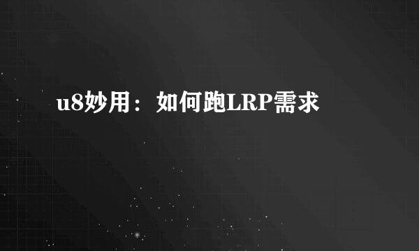 u8妙用：如何跑LRP需求