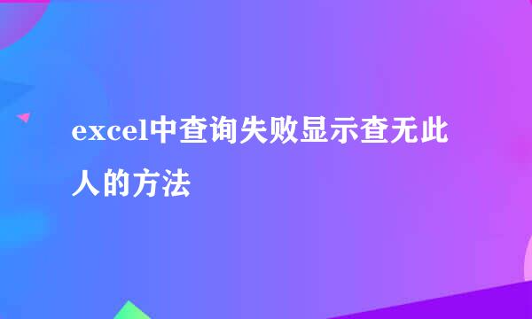 excel中查询失败显示查无此人的方法