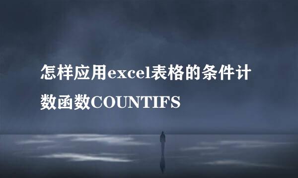 怎样应用excel表格的条件计数函数COUNTIFS