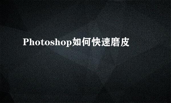 Photoshop如何快速磨皮