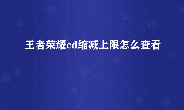 王者荣耀cd缩减上限怎么查看