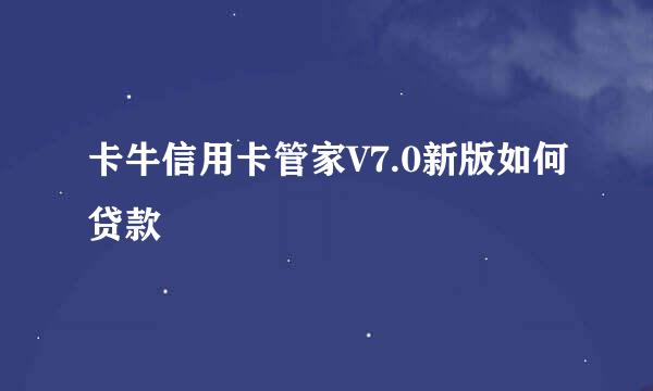 卡牛信用卡管家V7.0新版如何贷款