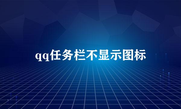 qq任务栏不显示图标