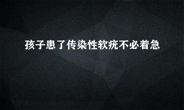 孩子患了传染性软疣不必着急