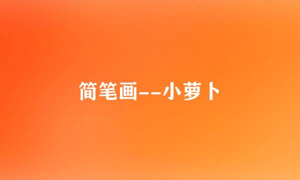 简笔画--小萝卜