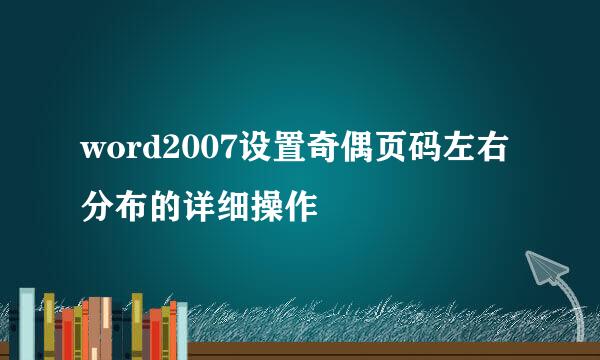 word2007设置奇偶页码左右分布的详细操作