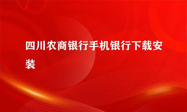 四川农商银行手机银行下载安装