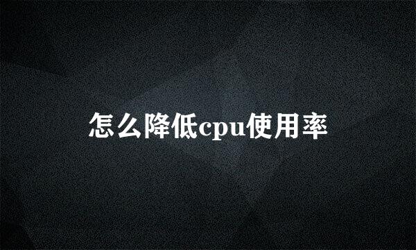 怎么降低cpu使用率
