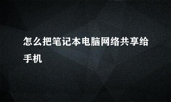 怎么把笔记本电脑网络共享给手机