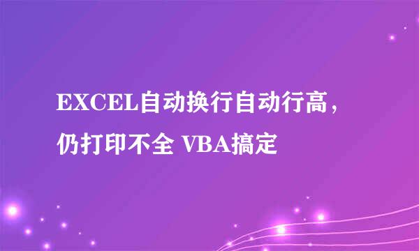 EXCEL自动换行自动行高，仍打印不全 VBA搞定