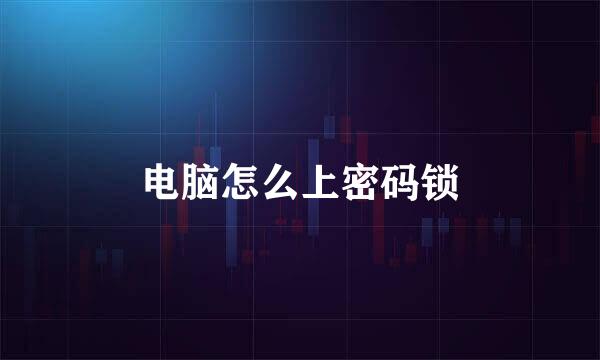 电脑怎么上密码锁