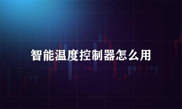 智能温度控制器怎么用