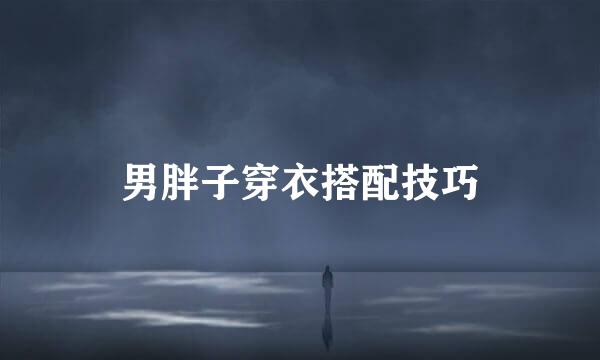 男胖子穿衣搭配技巧