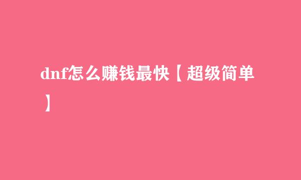 dnf怎么赚钱最快【超级简单】