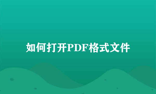 如何打开PDF格式文件