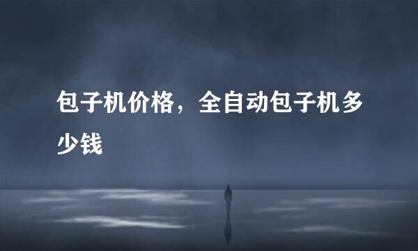 包子机价格，全自动包子机多少钱