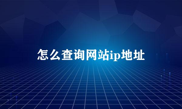 怎么查询网站ip地址