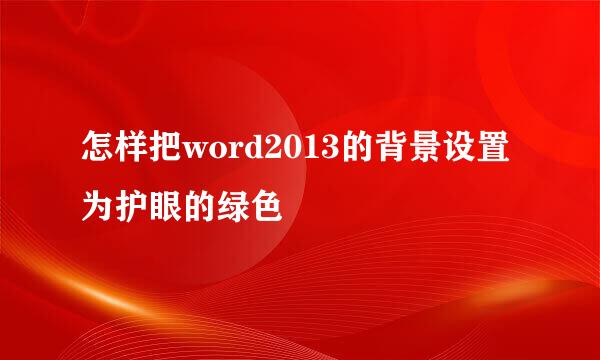 怎样把word2013的背景设置为护眼的绿色