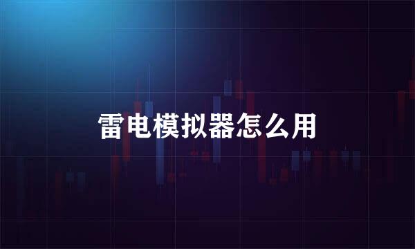 雷电模拟器怎么用