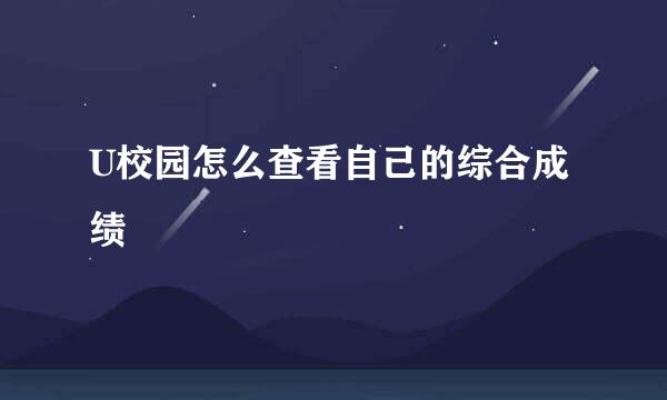 U校园怎么查看自己的综合成绩