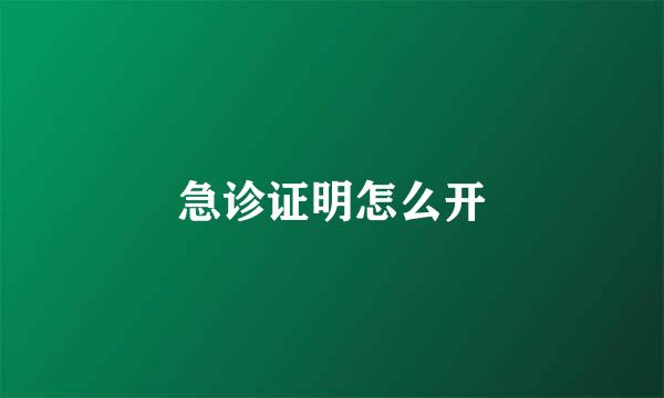 急诊证明怎么开